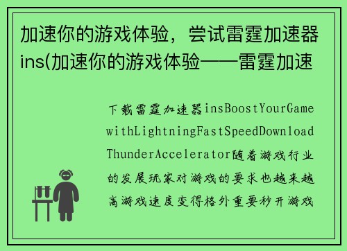 加速你的游戏体验，尝试雷霆加速器ins(加速你的游戏体验——雷霆加速器ins体验报告)