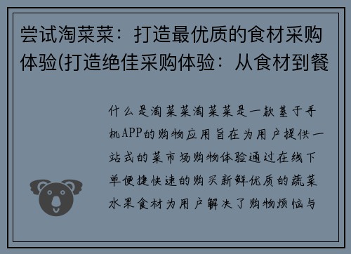 尝试淘菜菜：打造最优质的食材采购体验(打造绝佳采购体验：从食材到餐桌，我们为您淘菜菜)