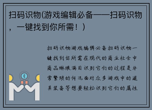 扫码识物(游戏编辑必备——扫码识物，一键找到你所需！)