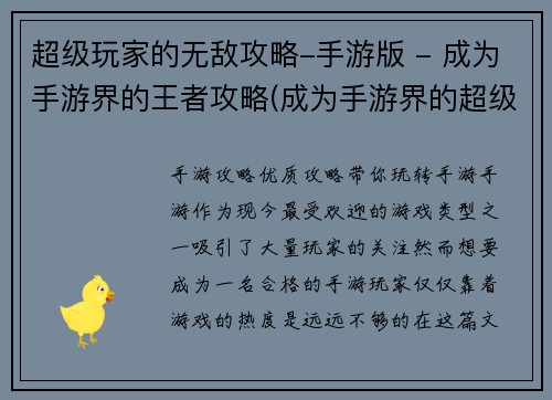 超级玩家的无敌攻略-手游版 - 成为手游界的王者攻略(成为手游界的超级玩家：无敌攻略发布)