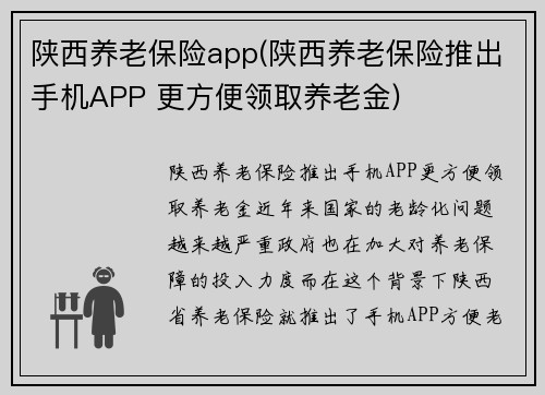 陕西养老保险app(陕西养老保险推出手机APP 更方便领取养老金)