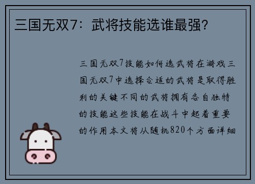 三国无双7：武将技能选谁最强？