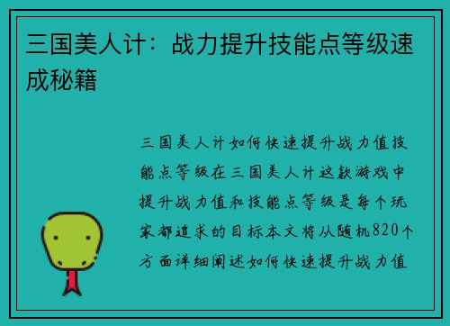 三国美人计：战力提升技能点等级速成秘籍