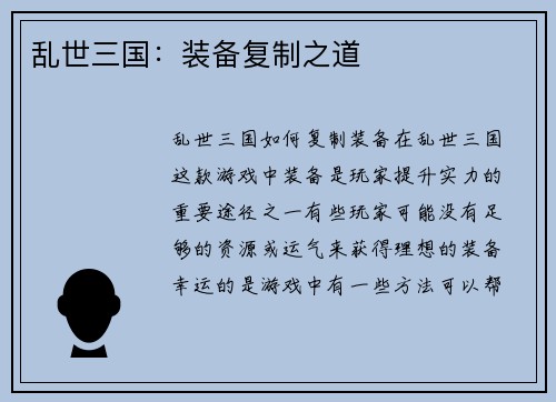 乱世三国：装备复制之道